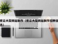 栖霞密云大型网站制作（密云大型网站制作招聘信息）