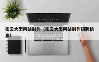 栖霞密云大型网站制作（密云大型网站制作招聘信息）